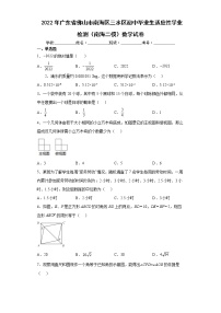 2022年广东省佛山市南海区三水区初中毕业生适应性学业检测（南海二模）数学试卷(word版含答案)