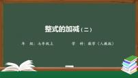 初中数学人教版七年级上册2.2 整式的加减教案配套课件ppt