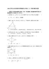 【解析版】2022学年菏泽市郓城县九年级上期中数学试卷