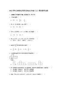 【解析版】2022学年红河州元阳县七年级上期末数学试卷