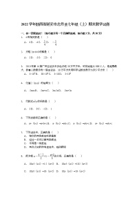 【解析版】延安市志丹县2022学年七年级上期末数学试卷