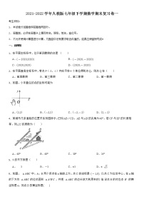 2021-2022学年人教版七年级下学期数学期末复习卷一