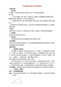 初中数学华师大版七年级下册9.2 多边形的内角和与外角和教学设计