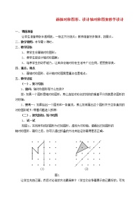 华师大版4 设计轴对称图案教案