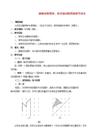 华师大版4 设计轴对称图案教案