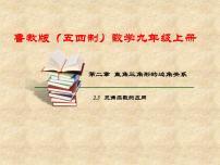 初中数学鲁教版 (五四制)九年级上册第二章 直角三角形的边角关系5 三角函数的应用背景图课件ppt