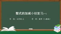 数学七年级上册第二章 整式的加减综合与测试复习ppt课件