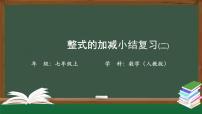 初中数学人教版七年级上册第二章 整式的加减综合与测试复习课件ppt