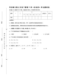 数学华师大版第9章 多边形综合与测试单元测试同步达标检测题