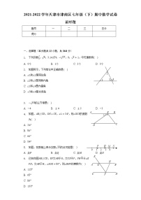 2021-2022学年天津市津南区七年级（下）期中数学试卷（含解析）