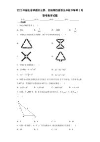 2022年湖北省孝感市云梦、安陆等四县市九年级下学期5月联考数学试题(含答案)