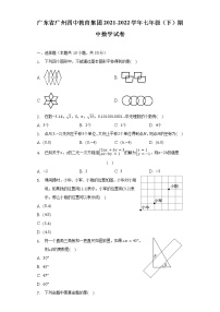 广东省广州四中教育集团2021-2022学年七年级（下）期中数学试卷（含解析）