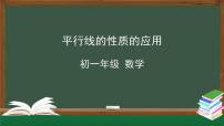 人教版七年级下册5.3.1 平行线的性质教课内容课件ppt