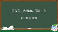 初中数学5.1.3 同位角、内错角、同旁内角教课内容课件ppt