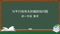 初中数学人教版七年级下册第五章 相交线与平行线综合与测试复习课件ppt