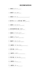 因式分解考前信息卷-2022年初中数学中考备考冲刺（含答案）