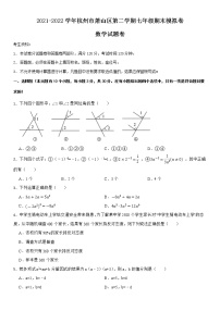 2021-2022学年杭州市萧山区第二学期七年级期末数学模拟卷