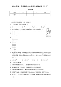 2022年辽宁省沈阳七中中考数学模拟试卷（十七）（含解析）