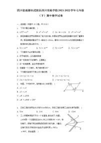 四川省成都市武侯区西川实验学校2021-2022学年七年级（下）期中数学试卷（含解析）