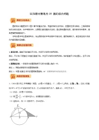 2022年中考数学三轮冲刺过关回归教材重难点09 圆的综合问题-【查漏补缺】