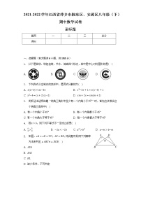 2021-2022学年江西省萍乡市湘东区、安源区八年级（下）期中数学试卷（含解析）