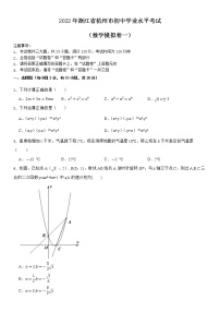 2022年浙江省杭州市初中学业水平考试数学模拟卷一