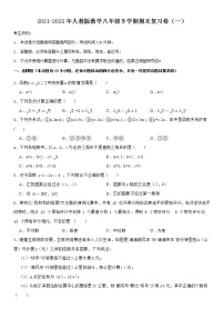 2021-2022年人教版数学八年级下学期期末复习卷(一)