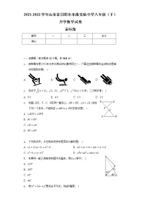 2021-2022学年山东省日照市东港实验中学八年级（下）开学数学试卷（含解析）