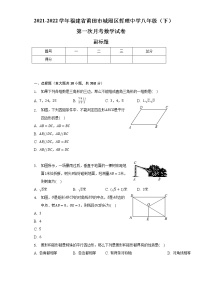 2021-2022学年福建省莆田市城厢区哲理中学八年级（下）第一次月考数学试卷-（含解析）