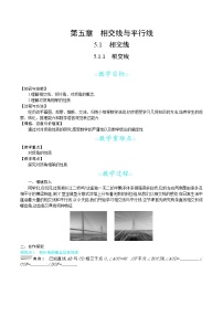 初中数学5.1.1 相交线教案设计