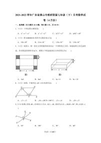 2021-2022学年广东省佛山市教研联盟七年级（下）月考数学试卷（4月份）