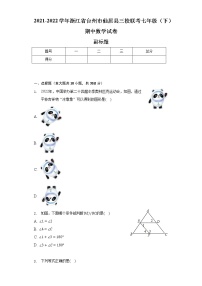 2021-2022学年浙江省台州市仙居县三校联考七年级（下）期中数学试卷（含解析）