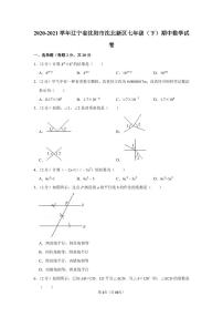 2020-2021学年辽宁省沈阳市沈北新区七年级（下）期中数学试卷