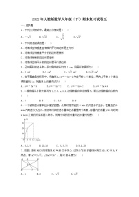 2022年人教版数学八年级（下）期末复习试卷五（2份，答案版+原卷版）