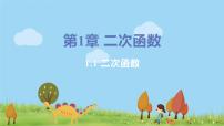 初中数学浙教版九年级上册1.1 二次函数课文内容课件ppt