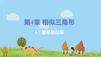 初中数学浙教版九年级上册4.7 图形的位似图文ppt课件
