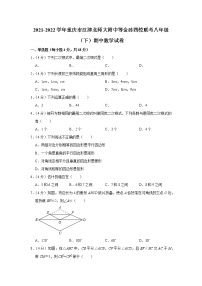 2021-2022学年重庆市江津北师大附中等金砖四校联考八年级（下）期中数学试卷