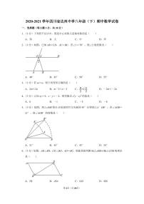 2020-2021学年四川省达州中学八年级（下）期中数学试卷