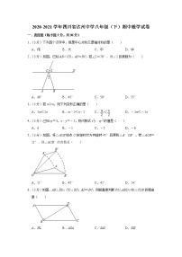 2020-2021学年四川省达州中学八年级（下）期中数学试卷