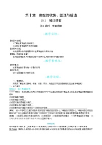 初中数学人教版七年级下册第十章 数据的收集、整理与描述10.1 统计调查第1课时教案