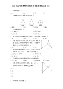 2022年云南省楚雄州双柏县中考数学模拟试卷（二）（含答案解析）