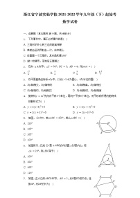 浙江省宁波实验学校2021-2022学年九年级（下）起始考数学试卷（含解析）