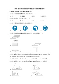 2022年江苏省盐城市中考数学考前预测模拟卷(word版含答案)