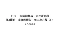 初中数学人教版九年级上册21.3 实际问题与一元二次方程备课课件ppt