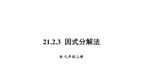 人教版九年级上册21.2.3 因式分解法多媒体教学ppt课件