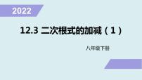 初中数学苏科版八年级下册第12章 二次根式12.3 二次根式的加减课文配套课件ppt