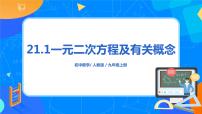 初中数学21.1 一元二次方程优秀ppt课件