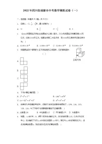 2022年四川省成都市中考数学模拟试卷(一)(含解析)