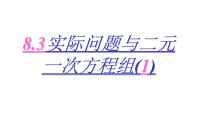 初中数学人教版七年级下册第八章 二元一次方程组8.3 实际问题与二元一次方程组集体备课ppt课件