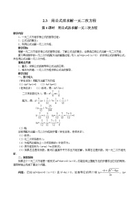 初中北师大版3 用公式法求解一元二次方程第1课时教学设计